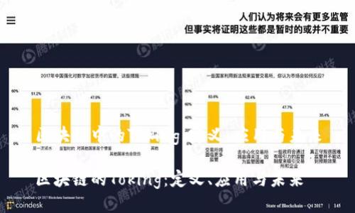 区块链中的Toking：定义、应用与未来

区块链的Toking：定义、应用与未来