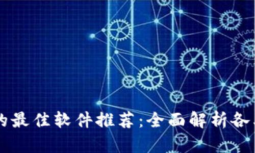 区块链时代的最佳软件推荐：全面解析各类区块链应用