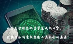 以下是根据您的要求生成的内容：区块链如何重