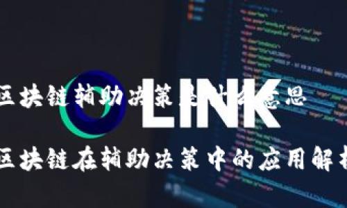 区块链辅助决策是什么意思

区块链在辅助决策中的应用解析