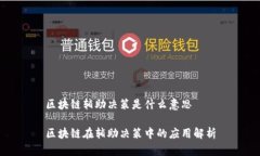 区块链辅助决策是什么意思区块链在辅助决策中