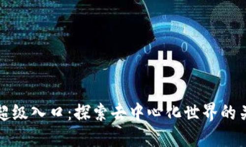 区块链超级入口：探索去中心化世界的关键之道