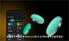 区块链下的菲尔币（Filecoin）是什么？详细解析与