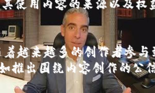 快手区块链是什么？探索短视频平台的创新与变革

快手, 区块链, 短视频, 创新/guanjianci

快手区块链简介
近年来，区块链技术的快速发展引起了全球范围内的关注，各个领域都在努力探索如何将这种新兴技术应用于其业务中。快手，作为中国领先的短视频和直播平台，也不例外。快手区块链的提出，是为了提升内容创作的版权保护、数据透明度和用户信任。这项技术利用去中心化的特点，使得作品的所有权和交易过程更加安全和可靠，同时也为视频创作者提供了新的收益模式。

快手区块链的核心概念
快手区块链的核心理念是将短视频内容与区块链技术结合，强化内容的版权管理和交易。传统的短视频平台在内容版权保护方面往往存在着漏洞和争议，尤其是在盗用和抄袭的问题上。而通过区块链技术，内容的创作、修改和传播都变得可以追溯，所有的交易和授权记录都保存在一个透明的分布式账本中。这意味着任何人都可以查看某个视频内容的创作历史，确保其原创性和版权。

快手区块链的主要功能
快手区块链系统主要具备以下几个功能：
ul
    listrong版权保护：/strong每一段上传到快手的视频都会被记录在区块链上，确保创作者的版权得到有效保护。同时，任何对视频内容的使用，都必须经过相应的授权，保证权益的清晰和合法。/li
    listrong收益分配：/strong由于区块链能够提供透明的交易记录，快手可以实现更加公平的收益分配机制。创作者的每一次内容被观看、点赞或分享，都可以通过智能合约自动计算并分配收益，减少了中间环节，提高了效率。/li
    listrong用户信任：/strong对于用户而言，通过区块链认证的视频内容能够增加其信任感。用户可以放心地享受原创内容，而无需担心其信息的真实性和内容的版权问题。/li
    listrong数据透明：/strong快手平台上的各种数据，包括用户互动、内容播放、收益等，都可以通过区块链技术进行透明化展示，让用户和创作者都能真实直观地了解平台运作情况。/li
/ul

快手区块链的实施挑战
尽管快手区块链的想法极具吸引力，但其实施过程并非一帆风顺。首先，技术的复杂性使得许多用户和创作者难以理解区块链的运作方式，使得推广的难度加大。其次，产品的用户体验也需不断，区块链技术往往伴随着较慢的交易确认速度，这在短视频这样快速消费的应用场景中可能会导致用户流失。此外，虽然区块链能够保证数据的安全性，但其生态环境的建设也需要企业的长期投入与努力。

快手区块链的未来发展方向
随着越来越多的短视频平台和社交媒体开始关注区块链技术，快手区块链在接下来的发展中可以探索更多的可能性。这包括将区块链技术与NFT（非同质化代币）结合，推出独特的数字内容交易市场，为创作者提供更多的创收途径。同时，快手还可以借助区块链技术进行社区激励，鼓励用户在平台上产生更多优质内容，从而进一步提升用户黏性和平台活跃度。

相关问题研究

1. 快手区块链如何保护视频创作者的权益？
在快手平台上，视频创作者面临着多重挑战，其中之一便是作品被盗用或抄袭的问题。传统的版权保护机制往往难以跟上信息传播的速度，而区块链技术的引入彻底改变了这一现状。通过为每个视频内容分配独特的哈希值，快手可以将在区块链上记录的原创内容与其创作者绑定。当用户上传视频时，这些信息就会被加密存储到区块链中，成为不变的记录。
例如，如果某个用户试图在其他平台上盗用快手上某个视频，原创作者可以通过区块链记录证明这段视频的创作时间和作者身份。这种透明且可追溯的方式使得法律维权的流程变得更加简单高效。同时，在内容交易和授权使用时，区块链中的智能合约可以自动化处理收益分配，不仅减少了人为干预的机会，也提高了创作者的收益透明度。

2. 快手区块链如何实现收益的透明分配？
收益分配是快手区块链应用的核心功能之一。在传统的短视频平台上，创作者往往对平台的收益计算过程一无所知，增加了不信任感。而快手区块链通过智能合约提供了透明的收益分配机制，使这一过程变得透明和自动。
具体来说，当用户观看或互动某个视频时，系统会根据事先设定好的规则，自动计算创作者的收益。例如，每观看一次视频，创作者就可以获得一定的收益，所有数据都存储在区块链中，无法篡改。这种机制设计不仅保护了创作者的利益，也激励他们创作更多优质内容。此外，由于区块链技术的去中心化特性，平台与创作者之间的利益分配可以更加公平，减少了传统模式下的利益冲突。

3. 用户如何信任快手区块链平台？
信任是任何在线平台成功的关键，尤其是在涉及到内容和创造者权益的问题上。快手区块链通过几个方面来增强用户的信任感。首先，区块链技术本身的不可篡改性和透明性，使得用户在使用平台时可以清楚地看到其使用内容的来源以及权益分配。其次，快手可以通过简单清晰的用户界面，让用户无障碍地访问和理解这些数据，提升用户的参与感和信任度。此外，快手还可以定期发布相关报告，展示区块链技术带来的变化与成效，增强用户对平台的信任。

4. 快手区块链的社会影响和未来展望
在短视频行业快速发展的背景下，快手区块链的推出，不仅能推动快手自身的转型与升级，也将对整个社会产生深远影响。首先，它可能会推动内容创作行业的规范化，促使更多创作者重视版权保护，保护原创内容。随着越来越多的创作者参与到这一生态中，快手将不断壮大自己的内容库，吸引更多用户加入。
其次，快手区块链还有望引导其他社交平台逐步采纳区块链技术，形成行业共识，构建新型的内容交易和分享平台，这将对整个数字内容生态产生积极的影响。同时，快手在未来也可以不断拓展区块链的应用场景，例如推出围绕内容创作的公信力评价体系，进一步提升用户体验。