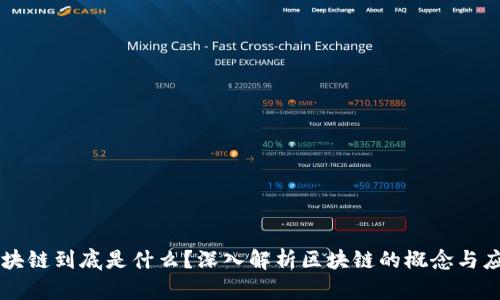 区块链到底是什么？深入解析区块链的概念与应用