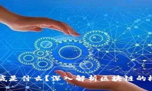 区块链到底是什么？深入解析区块链的概念与应用