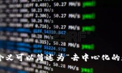 区块链的含义可以简述为“去中心化的数字账本