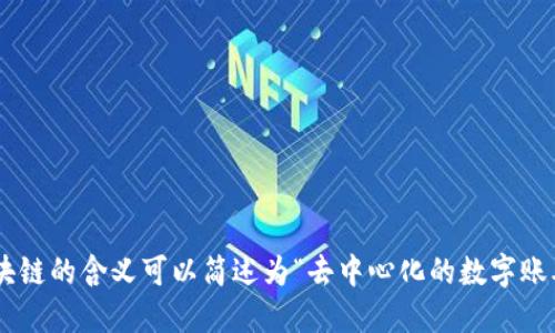 区块链的含义可以简述为“去中心化的数字账本”。