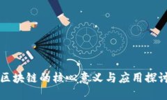 区块链的核心意义与应用探讨