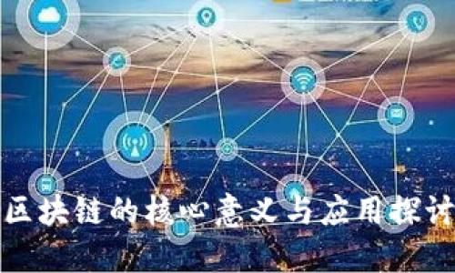 区块链的核心意义与应用探讨