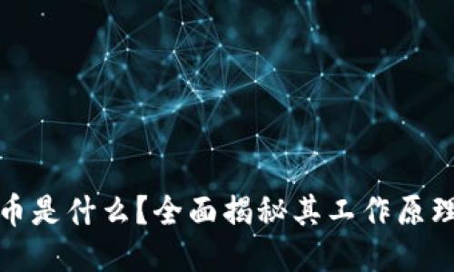 : 区块链网币是什么？全面揭秘其工作原理与未来潜力