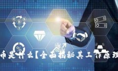 : 区块链网币是什么？全面揭秘其工作原理与未来