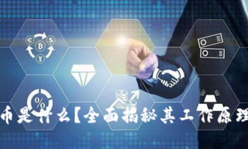 : 区块链网币是什么？全面揭秘其工作原理与未来潜力