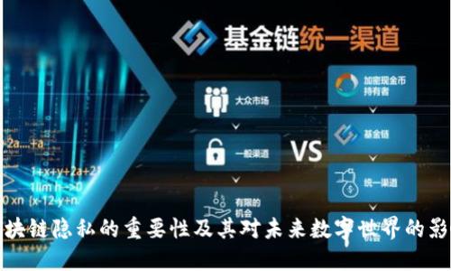区块链隐私的重要性及其对未来数字世界的影响