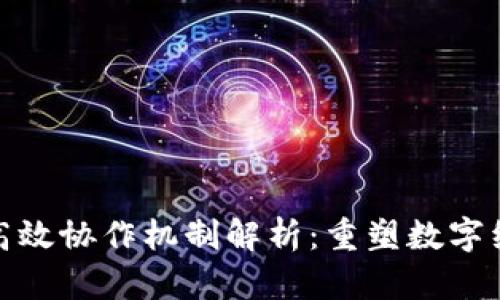 : 区块链高效协作机制解析：重塑数字经济的未来