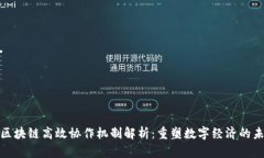 : 区块链高效协作机制解析：重塑数字经济的未来