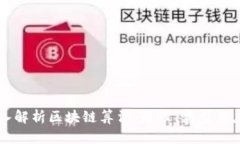 深入解析区块链算法：原理、类型与应用