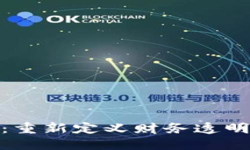 会计区块链：重新定义财务透明与数据安全