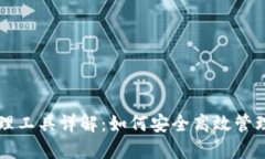 区块链钱包管理工具详解：如何安全高效管理您