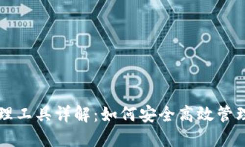 区块链钱包管理工具详解：如何安全高效管理您的数字资产