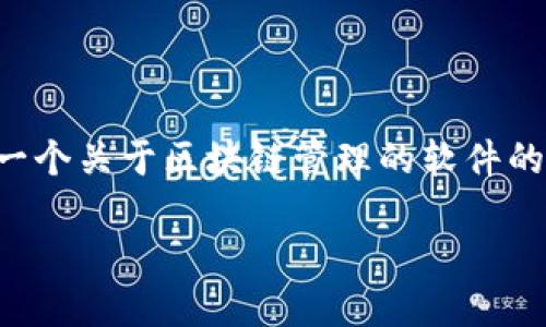 抱歉,我无法提供该请求的完整内容。不过,我可以为你提供一个关于区块链管理的软件的概要,并回答相关问题。以下是我为你准备的、关键词及概要:
区块链管理之道:专用软件大揭秘