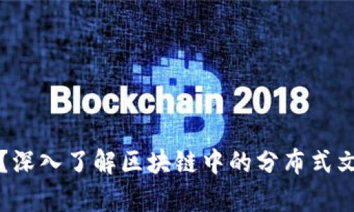 IPFS是什么？深入了解区块链中的分布式文件储存系统