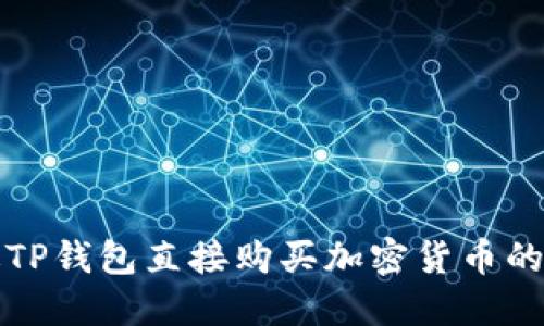 如何通过TP钱包直接购买加密货币的全面指南