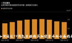 如何通过TP钱包直接购买加密货币的全面指南