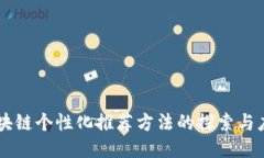 区块链个性化推荐方法的探索与应用