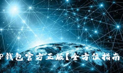 如何安全下载TP钱包官方正版？全方位指南与重要注意事项
