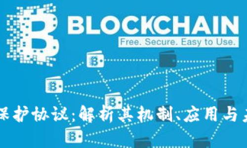 区块链保护协议：解析其机制、应用与未来前景