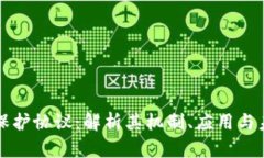 区块链保护协议：解析其机制、应用与未来前景