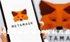 什么是欧币？解析欧币如何利用区块链技术
