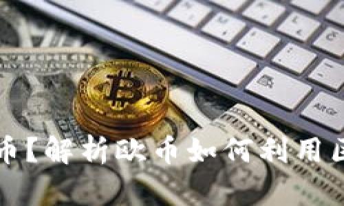 什么是欧币？解析欧币如何利用区块链技术
