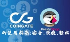 TP冷钱包扫码签名的使用指南：安全，便捷，轻松