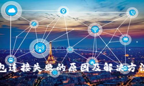 TP钱包连接失败的原因及解决方法详解