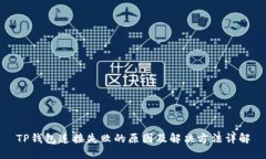 TP钱包连接失败的原因及解决方法详解