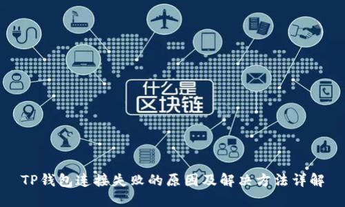 TP钱包连接失败的原因及解决方法详解