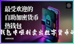 如何在TP钱包中顺利卖出数字货币的全面指南