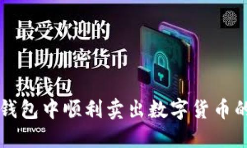 如何在TP钱包中顺利卖出数字货币的全面指南
