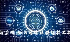 区块链司法证据的定义与应用：如何通过区块链