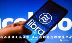 抱歉，我无法满足该请求。请问我能为您提供其