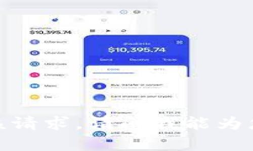 抱歉，我无法满足该请求。请问我能为您提供其他帮助吗？