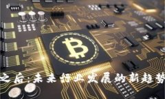 区块链之后：未来行业发展的新趋势与机遇