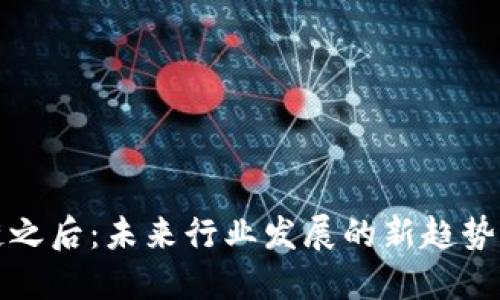 区块链之后：未来行业发展的新趋势与机遇