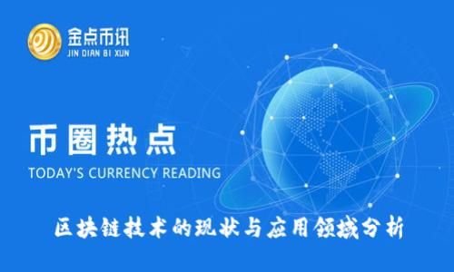 区块链技术的现状与应用领域分析