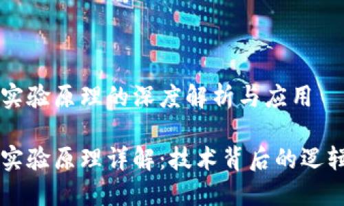 区块链实验原理的深度解析与应用

区块链实验原理详解：技术背后的逻辑与应用