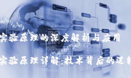 区块链实验原理的深度解析与应用

区块链实验原理详解：技术背后的逻辑与应用