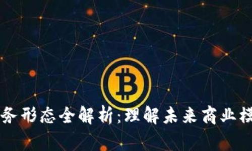 区块链业务形态全解析：理解未来商业模式的本质