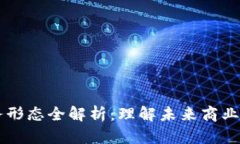 区块链业务形态全解析：理解未来商业模式的本